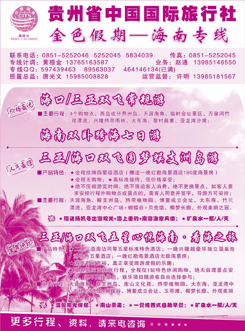 红版中插2  金色假期--海南专线
