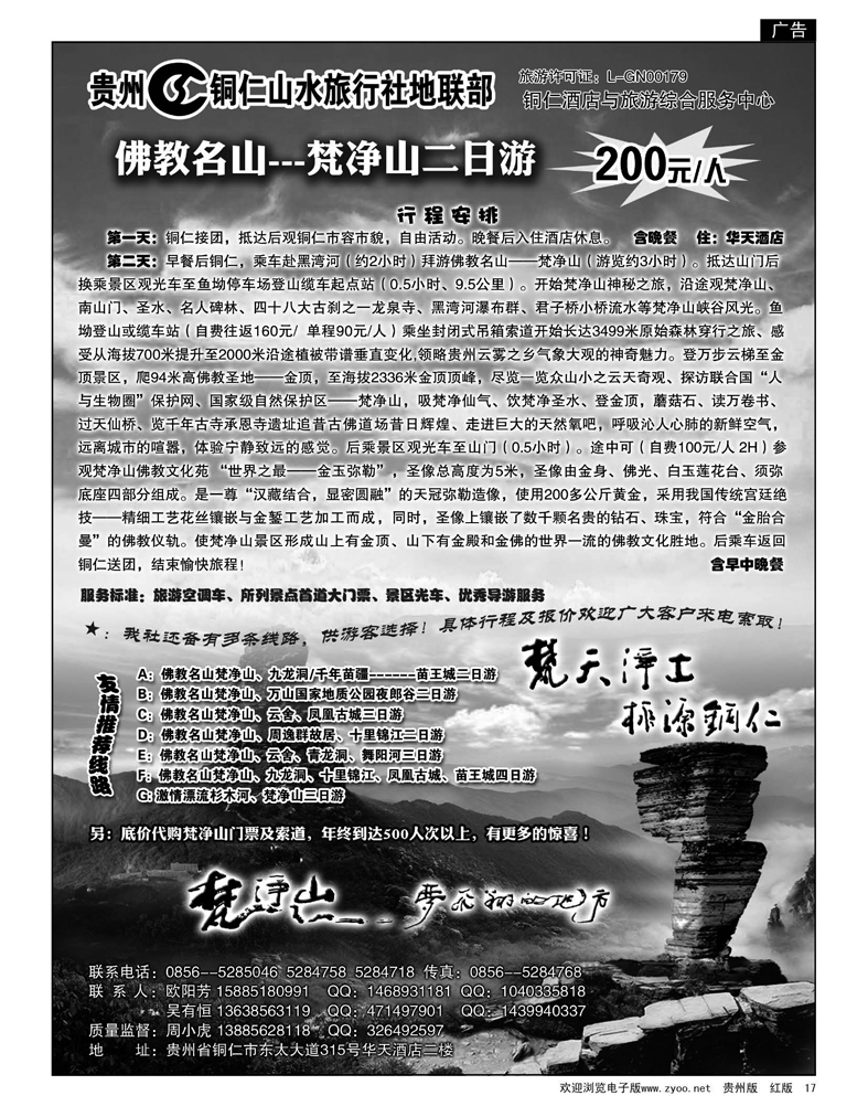17  贵州铜仁山水旅行社