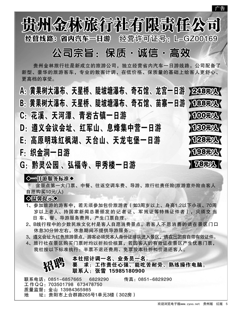 5  贵州金林旅行社有限责任公司