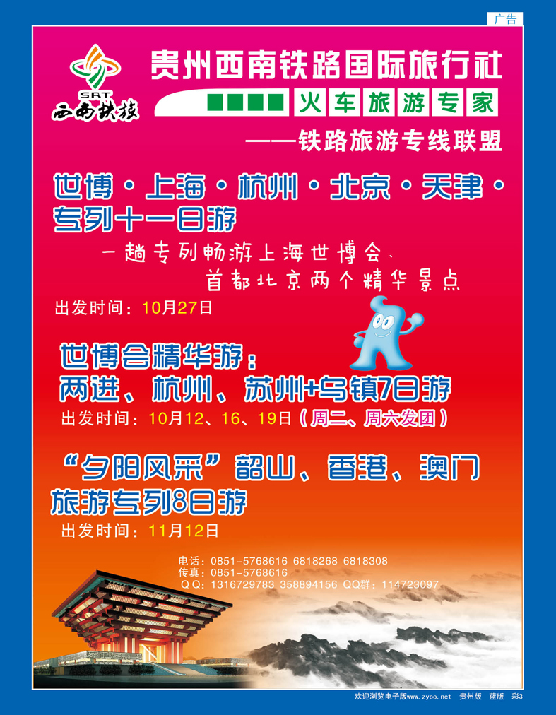 彩3  贵州西南铁路国际旅行社