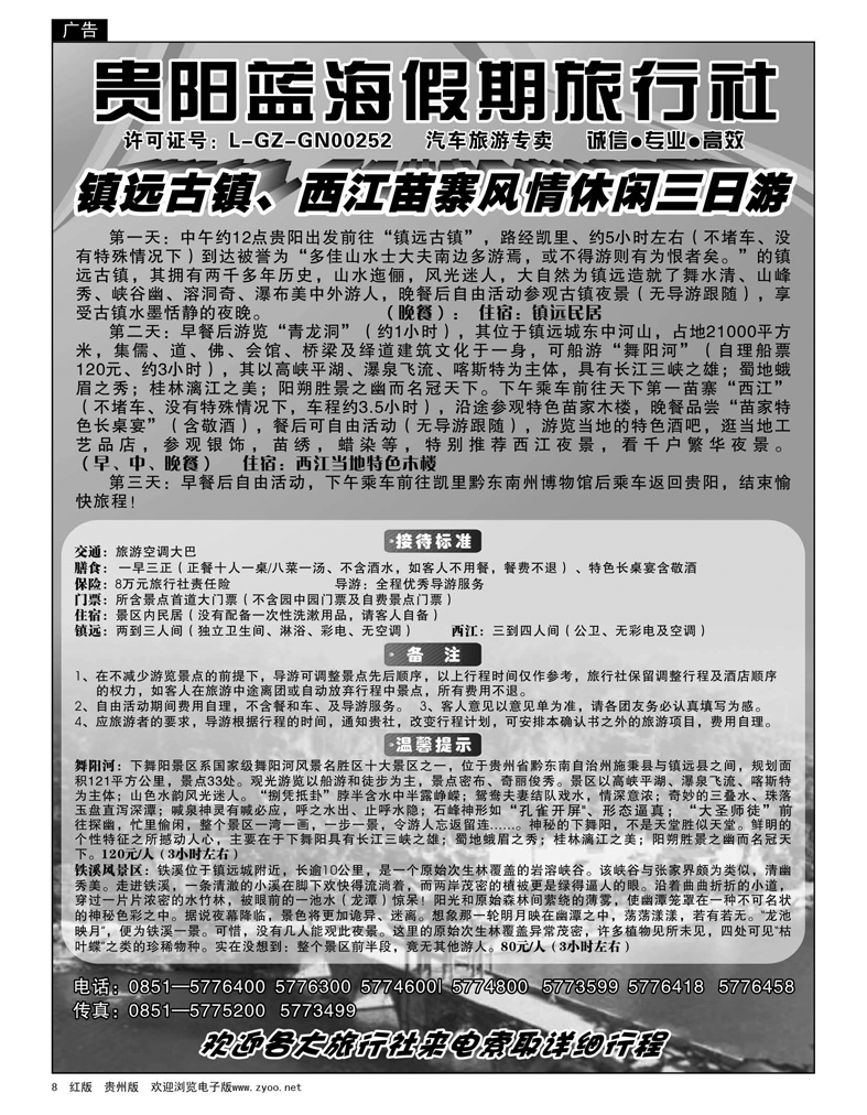 8  贵阳蓝海假期同业旅游公司