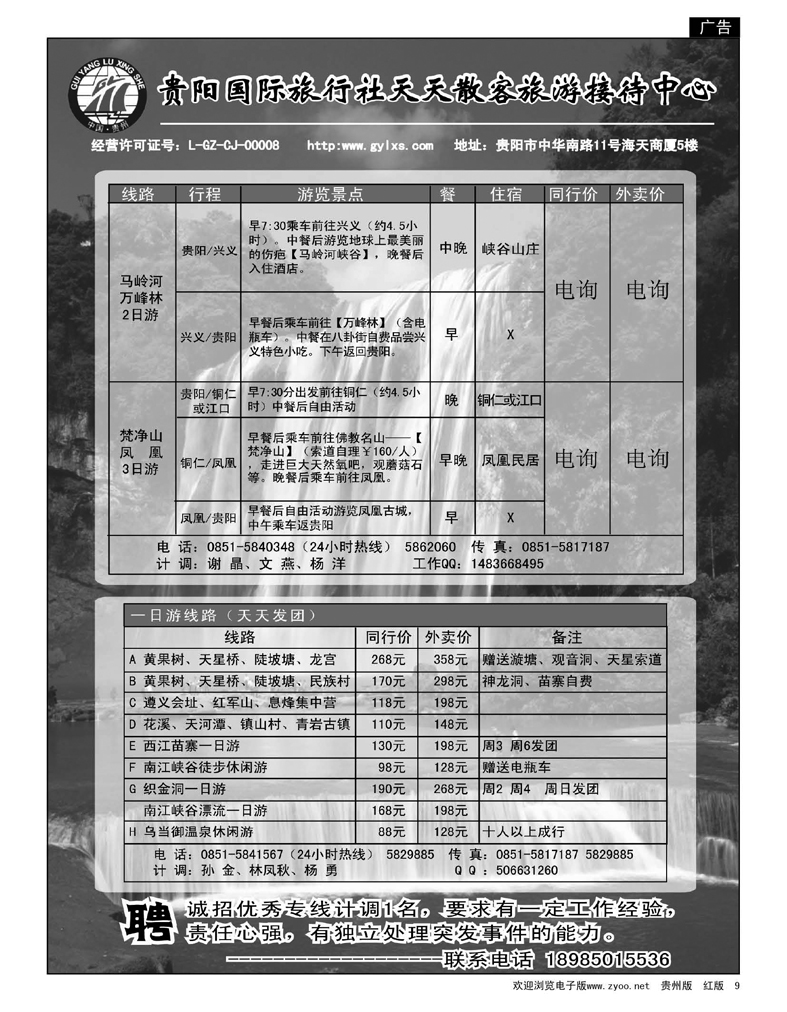 9  贵阳国际旅行社天天散客旅游接待中心线路