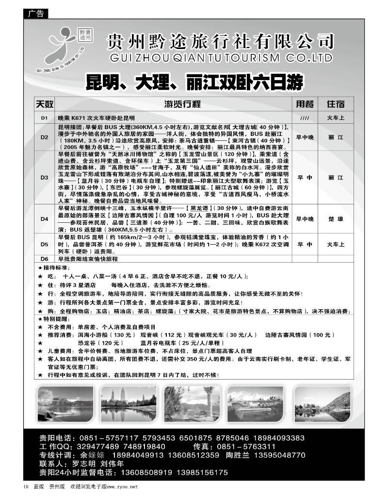 18贵州黔途旅行社有限公司—云南专线