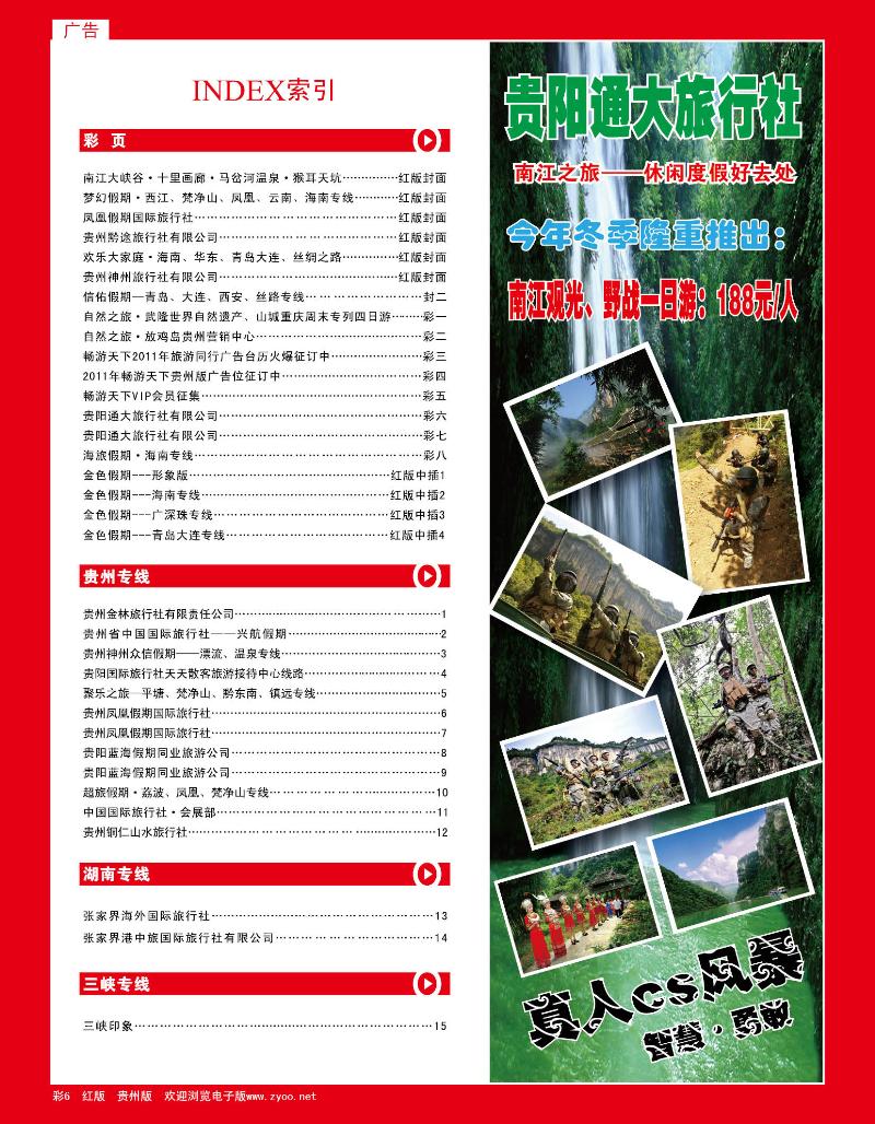 彩六贵阳通大旅行社有限公司