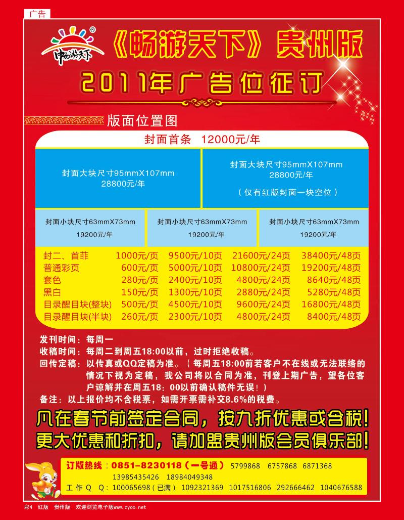 彩四2011年畅游天下贵州版广告位征订中