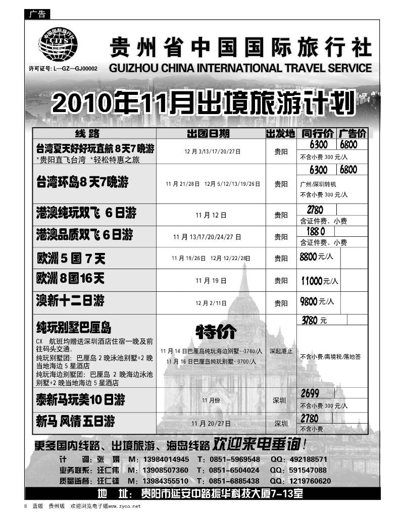 8贵州省中国国际旅行社