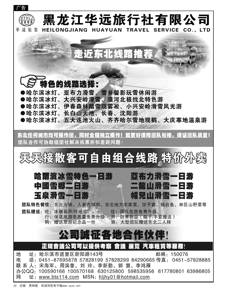 32  走近东北——黑龙江华远旅行社
