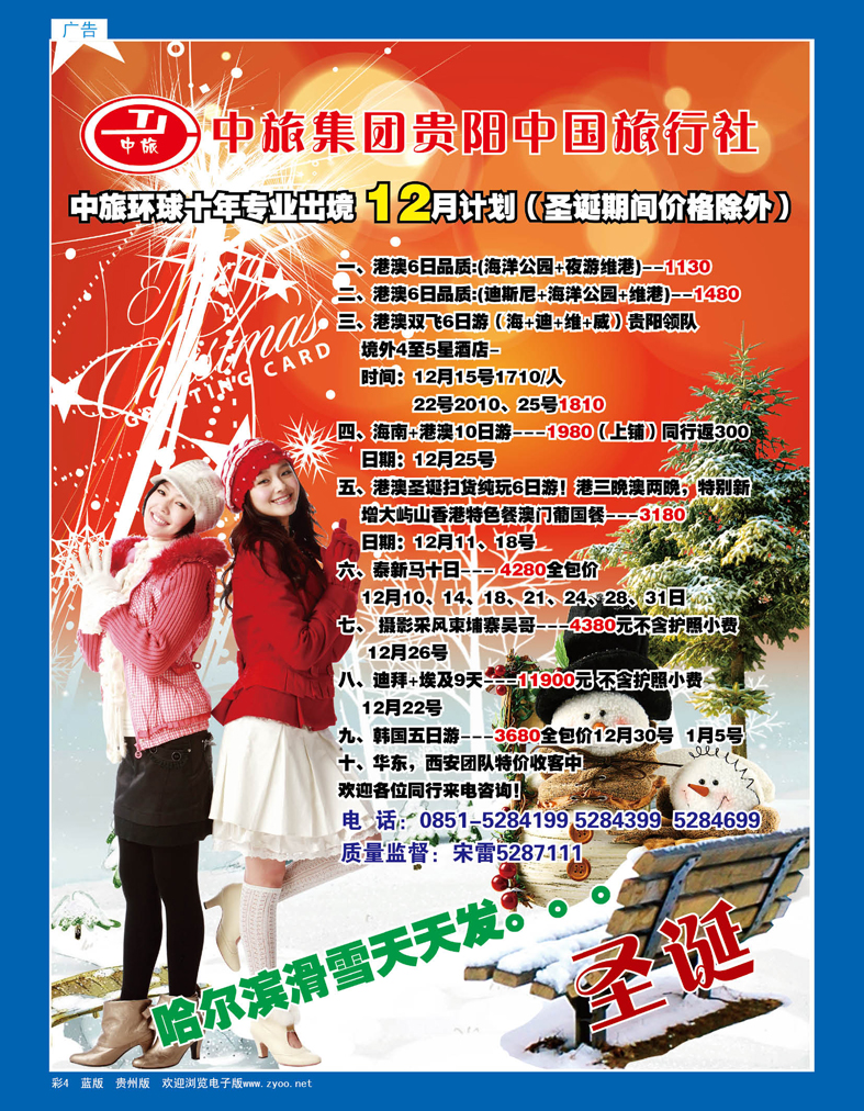 彩4  贵阳中国旅行社—中旅环球