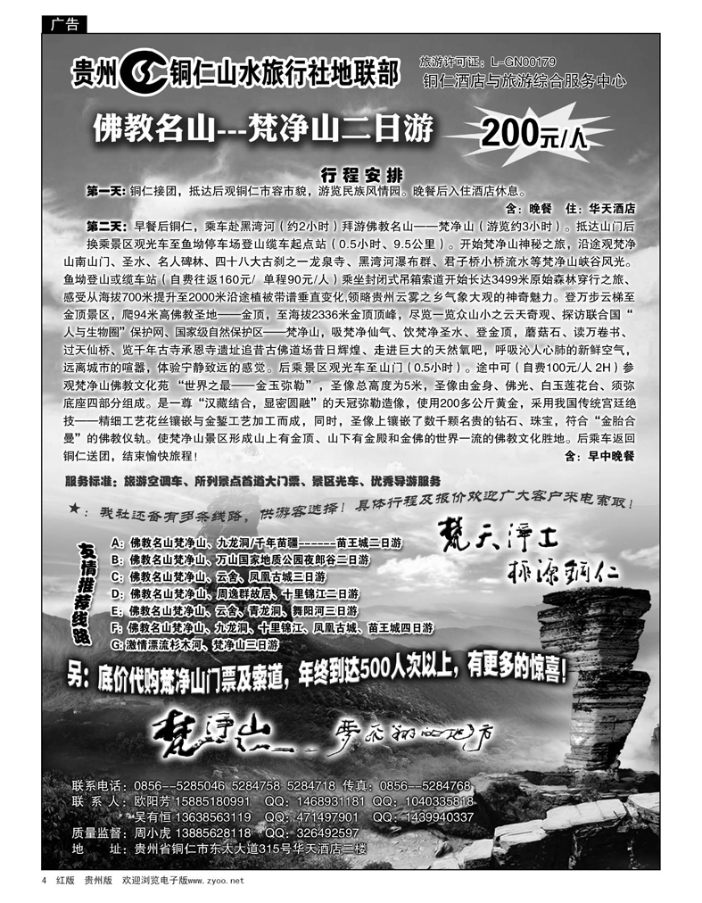 4  贵州铜仁山水旅行社