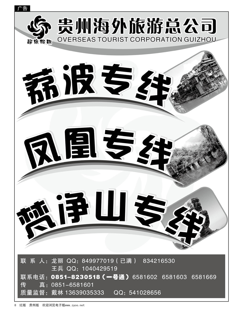 8  超旅假期·荔波、凤凰、梵净山专线