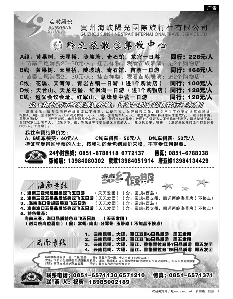 9  贵州海峡阳光国际旅行社有限公司