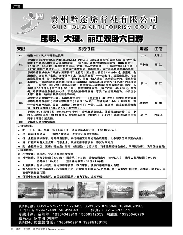 24  贵州黔途旅行社有限公司—云南专线