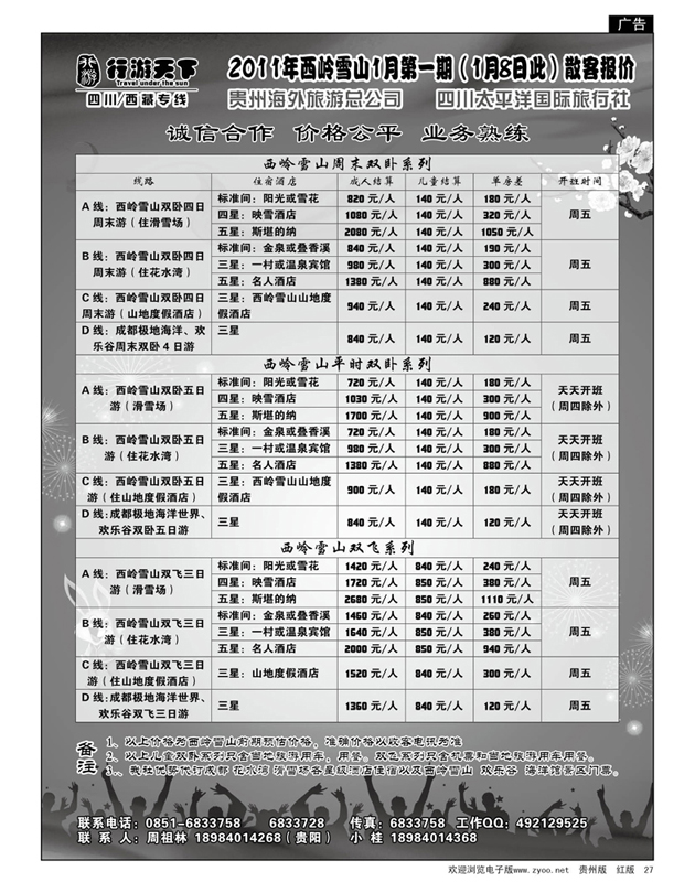 27  行游天下·西岭雪山散客报价