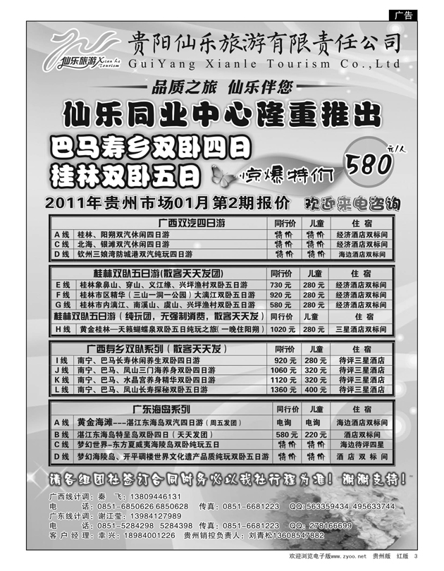 3  贵州仙乐旅行社有限公司