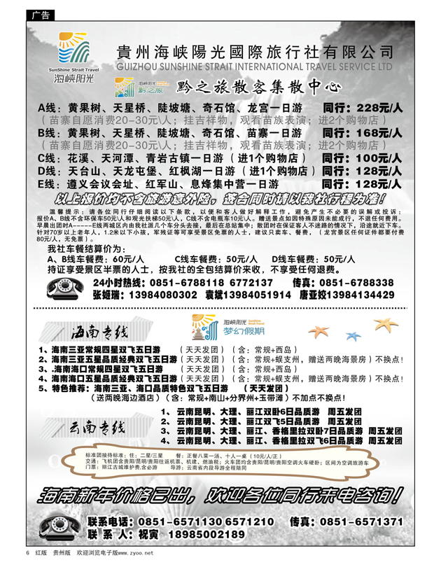 6  贵州海峡阳光国际旅行社有限公司