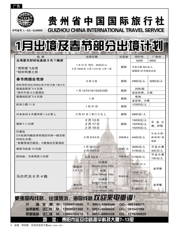 6  贵州省中国国际旅行社