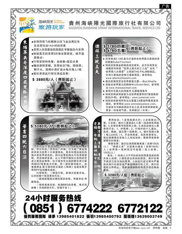 9  贵州海峡阳光国际旅行社有限公司