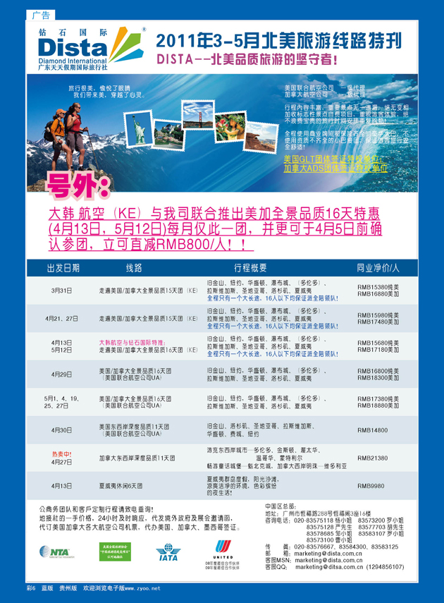 彩6  美国钻石国际旅行社—2011年4-6月美洲旅游线路特刊