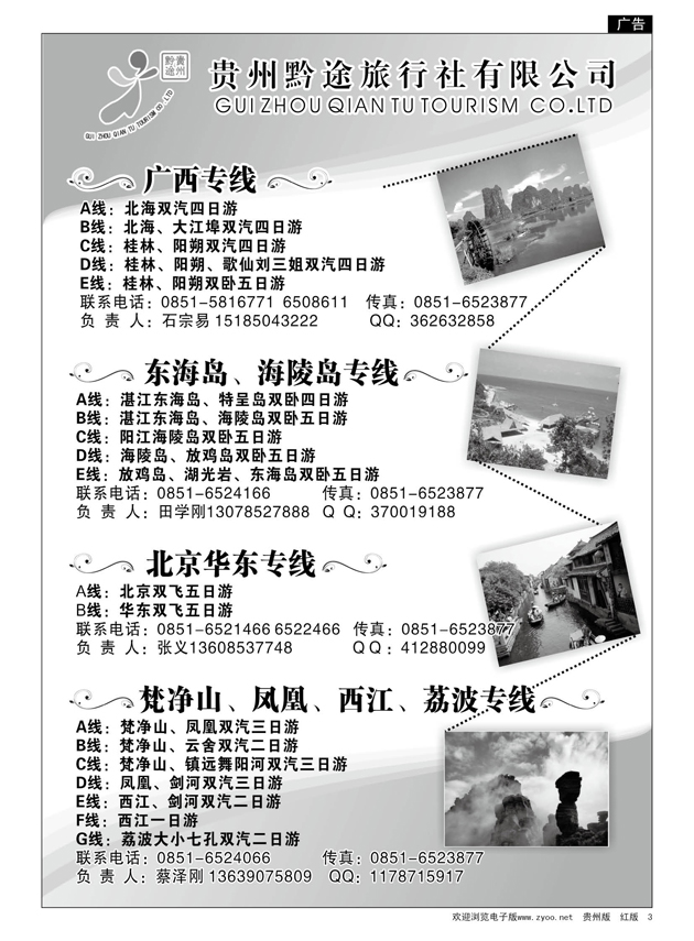 3  贵州黔途旅行社有限公司