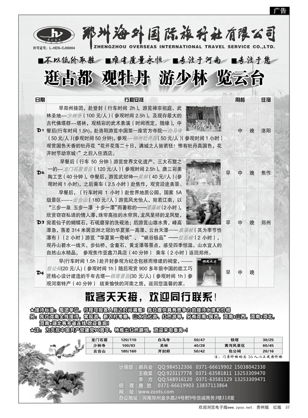 37  郑州海外国际旅行社有限公司