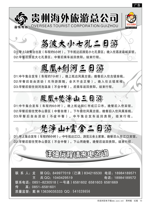 13  超旅假期·荔波、凤凰、梵净山专线