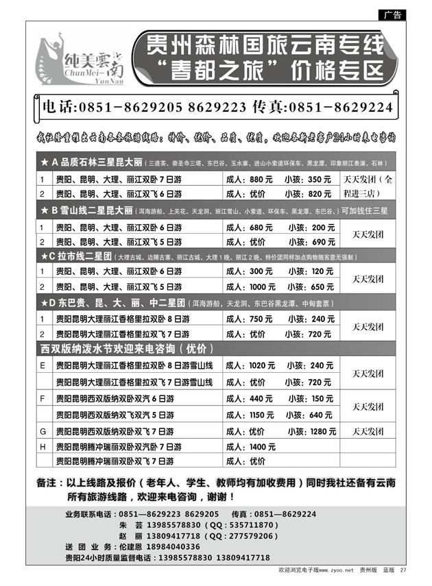 27  森林国旅云南专线-春都之旅