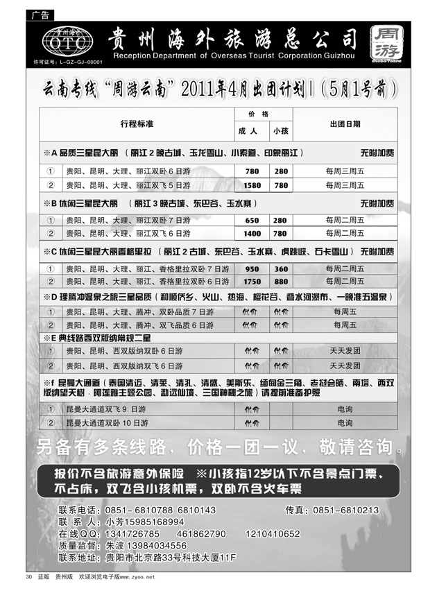 30  贵州海外旅游总公司——周游云南