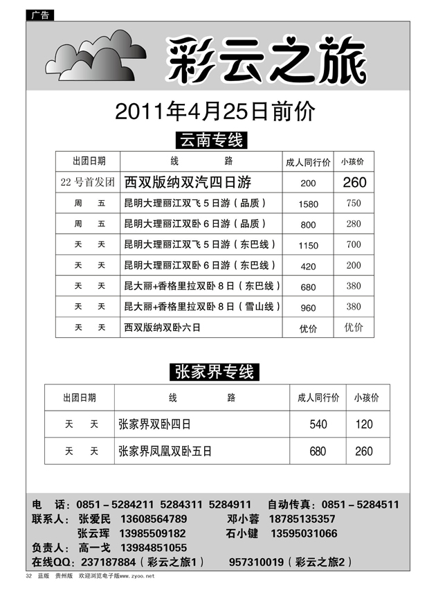 32  彩云之旅·云南、张家界专线