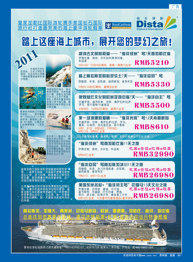 彩7  钻石国际旅行社——2011年豪华邮轮旅游线路特刊