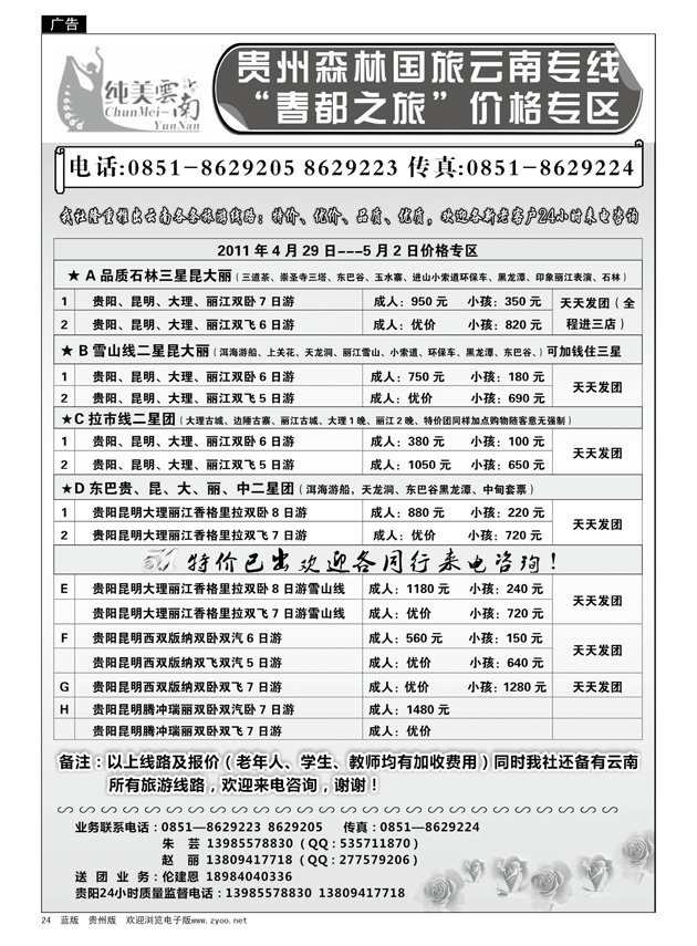 24  森林国旅云南专线-春都之旅