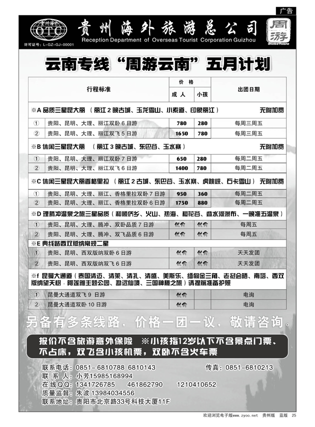 25  贵州海外旅游总公司——周游云南