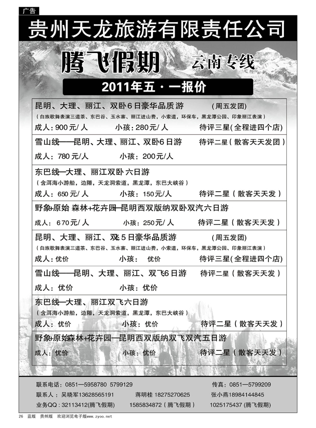 26  腾飞假期——云南专线