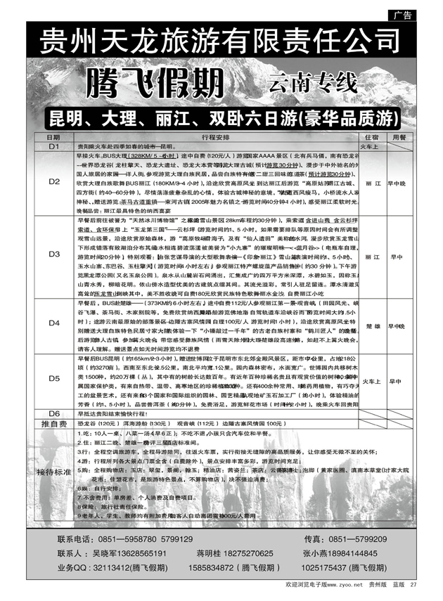 27  腾飞假期——云南专线
