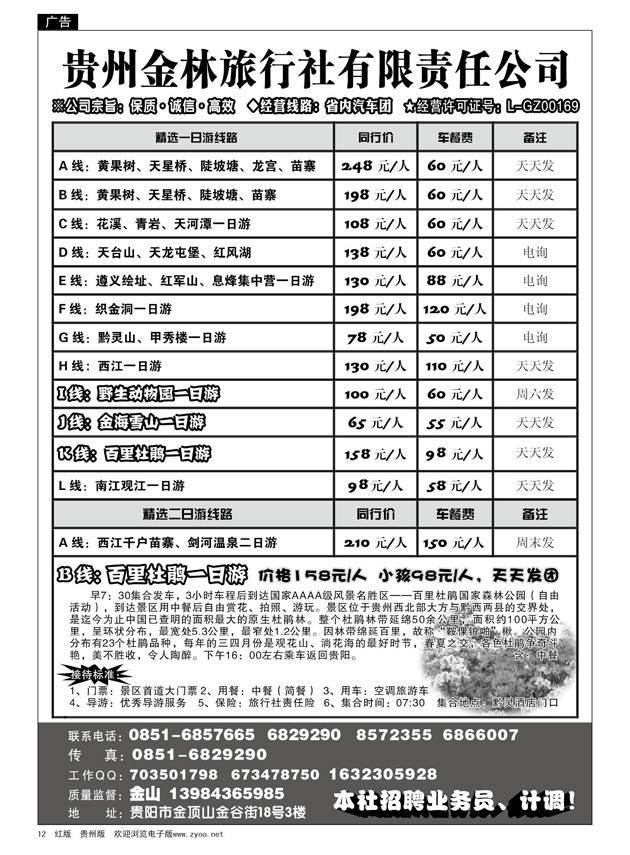12  贵州金林旅行社有限责任公司