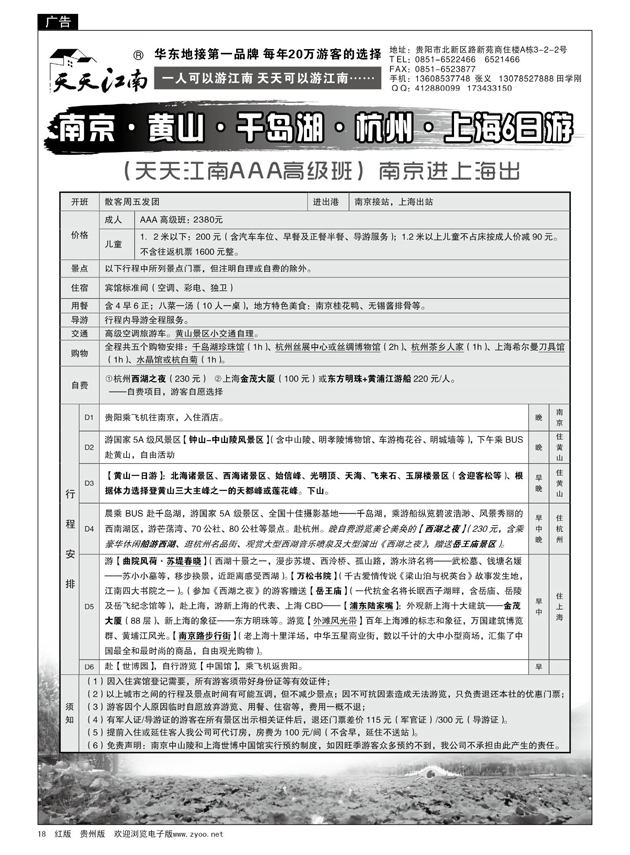 18  天天江南(贵州黔途旅行社）---华东专线