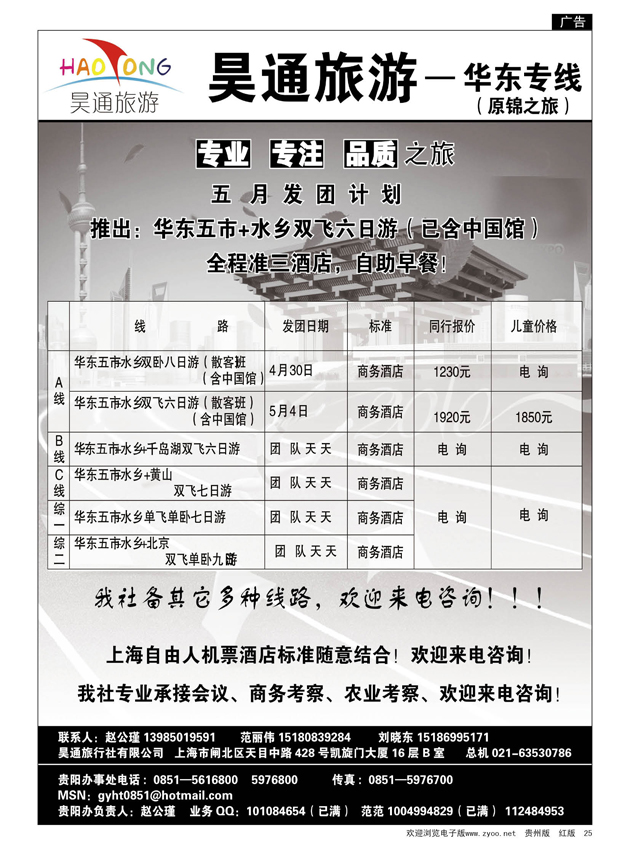 25  昊通旅游·华东专线