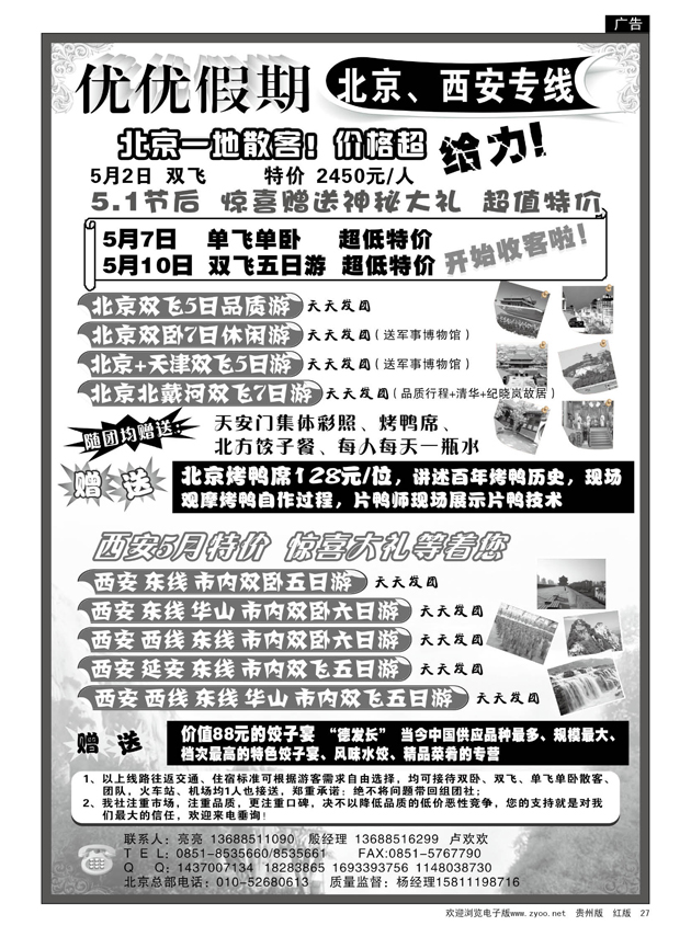 27  优优假期---北京、西安专线