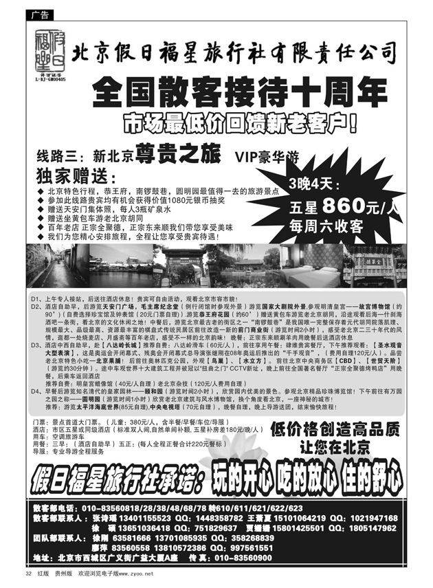32  北京假日福星旅行社有限责任公司