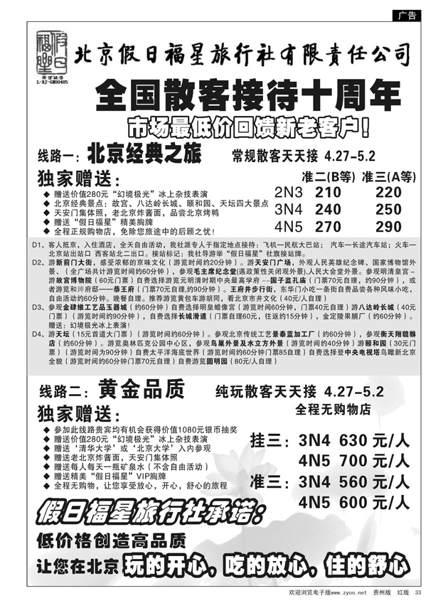 33  北京假日福星旅行社有限责任公司
