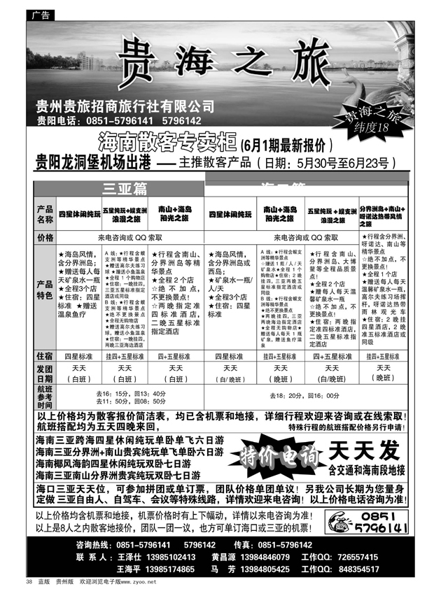 38  贵州贵旅招商旅行社有限公司——贵海之旅