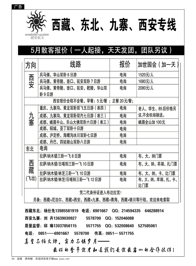 50  贵州国旅精彩假日---西藏、东北专线