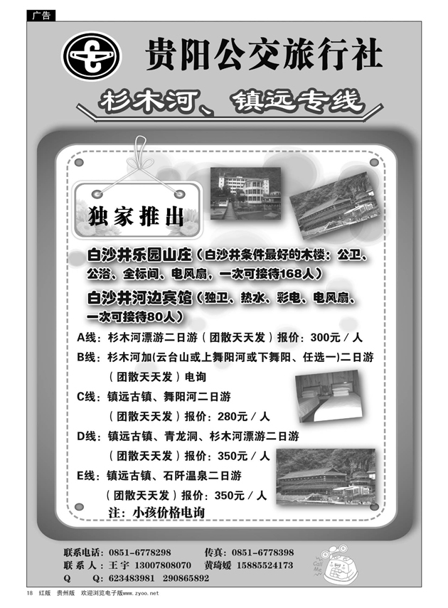 18  贵阳公交旅行社—杉木河、镇远专线