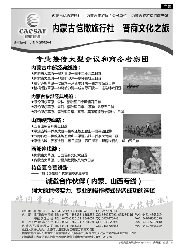 29  内蒙古恺撒旅行社