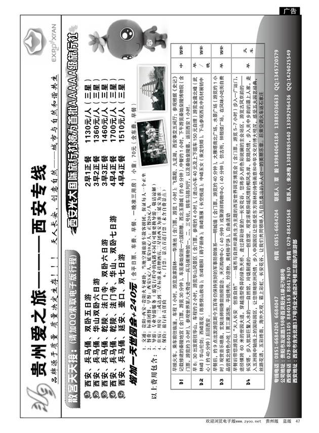 47  贵州爱之旅———西安专线