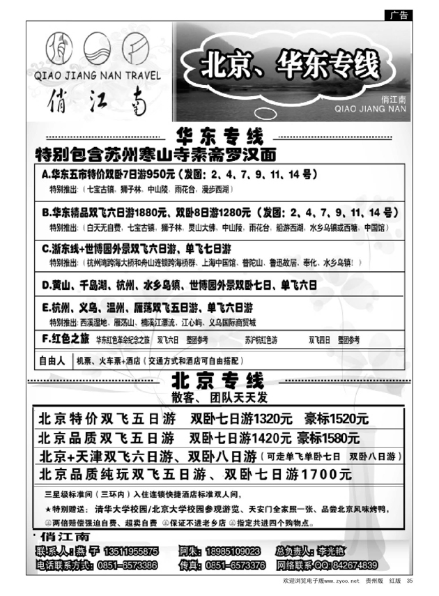 35  俏江南—北京、华东专线