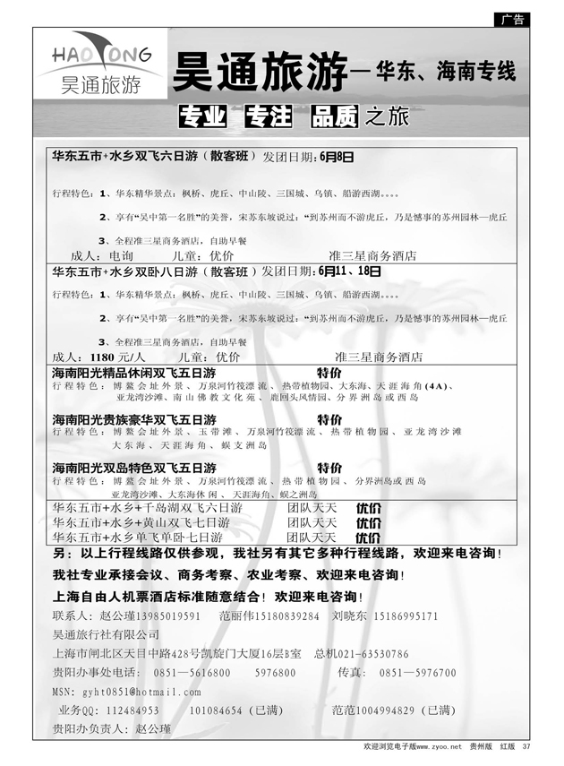 37  昊通旅游—华东、海南专线