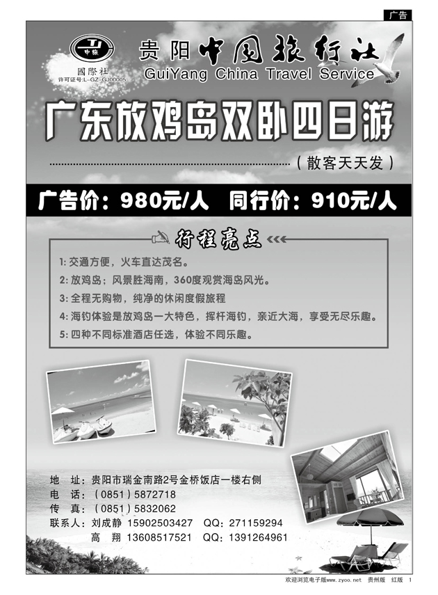 1  贵阳中国旅行社·放鸡岛专线