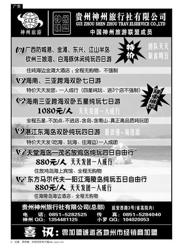 2  贵州神州旅行社有限公司