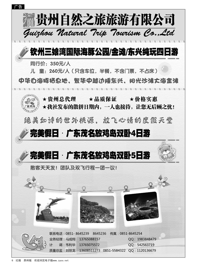 6  贵州自然之旅旅游有限公司