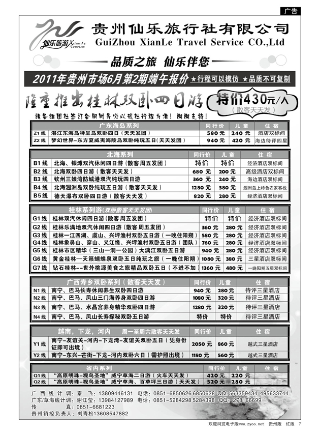 7  贵州仙乐旅行社有限公司